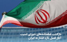 بازگشت قطعنامه‌های قدیمی