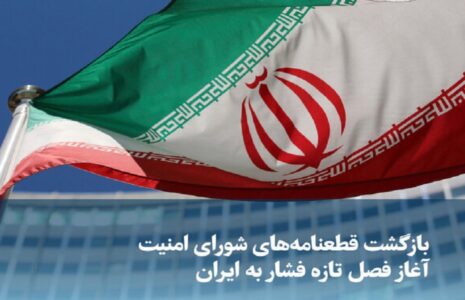 بازگشت قطعنامه‌های قدیمی