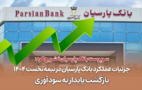 بازگشت پارسیان به مدار ثبات و سودآوری