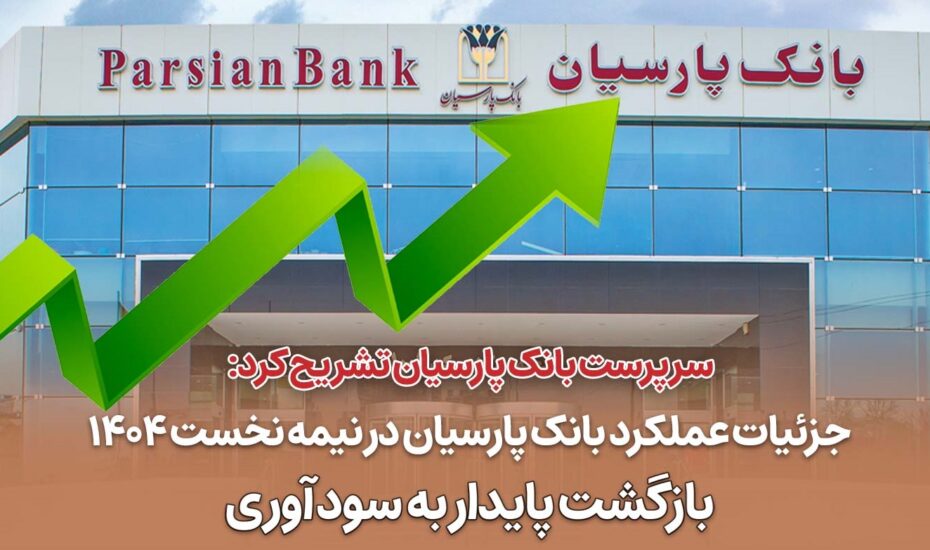 بازگشت پارسیان به مدار ثبات و سودآوری