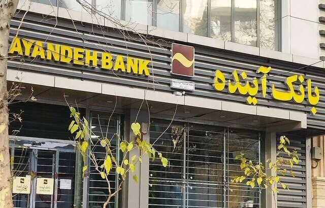 بانک آینده