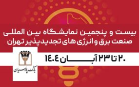 بانک پارسیان در نمایشگاه صنعت برق