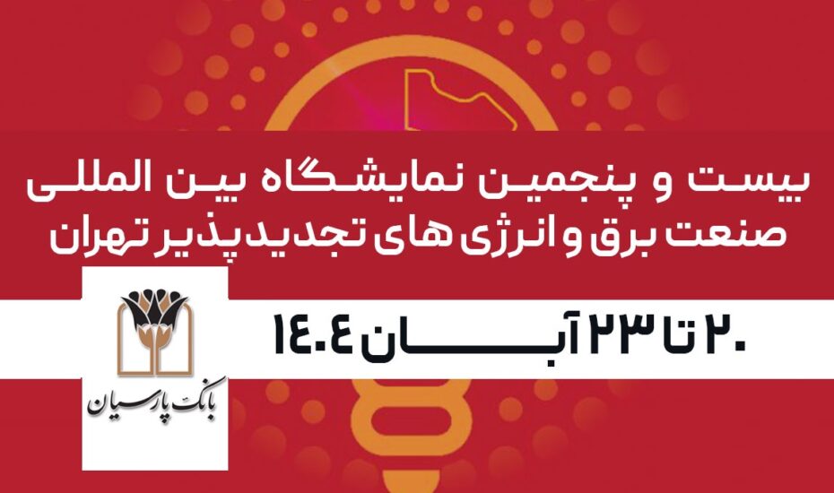 حضور ویژه بانک پارسیان در نمایشگاه صنعت برق 1404 بانک پارسیان در نمایشگاه صنعت برق