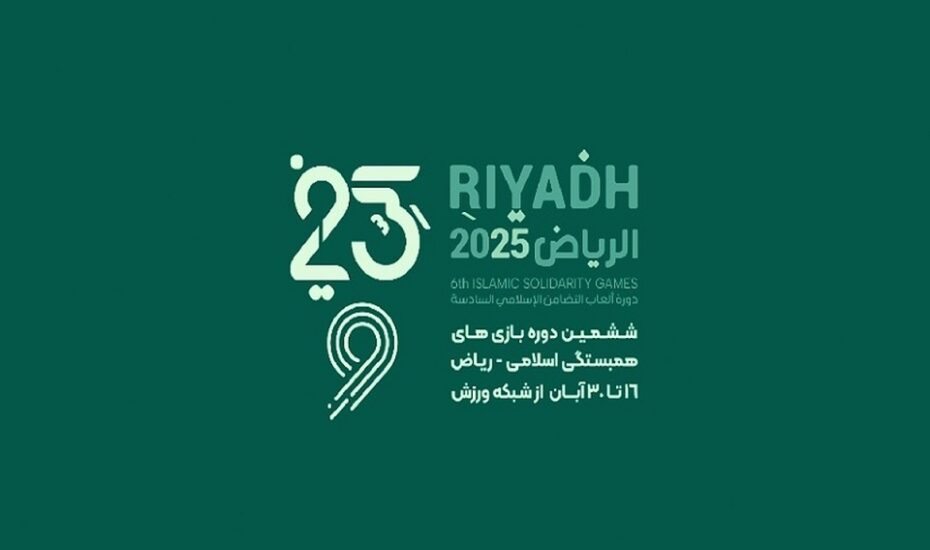 برنامه روز نخست کاروان ایران در بازی های کشورهای اسلامی