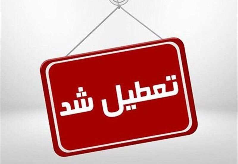 تعطیلی