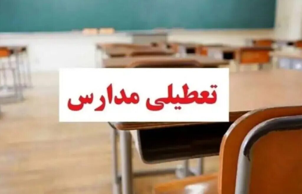 تعطیلی مدارس