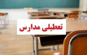 مدارس این استان تا پایان آبان تعطیل شد! تعطیلی مدارس