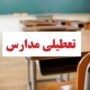 مدارس این استان تا پایان آبان تعطیل شد! تعطیلی مدارس