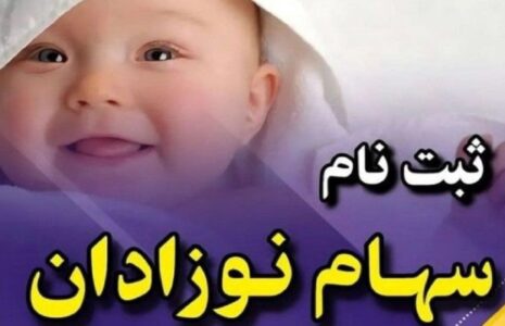 ثبت نام سهام عدالت برای نوزادان متولد ۱۴۰۱ به بعد آغاز شد ثبت نام سهام عدالت نوزادان