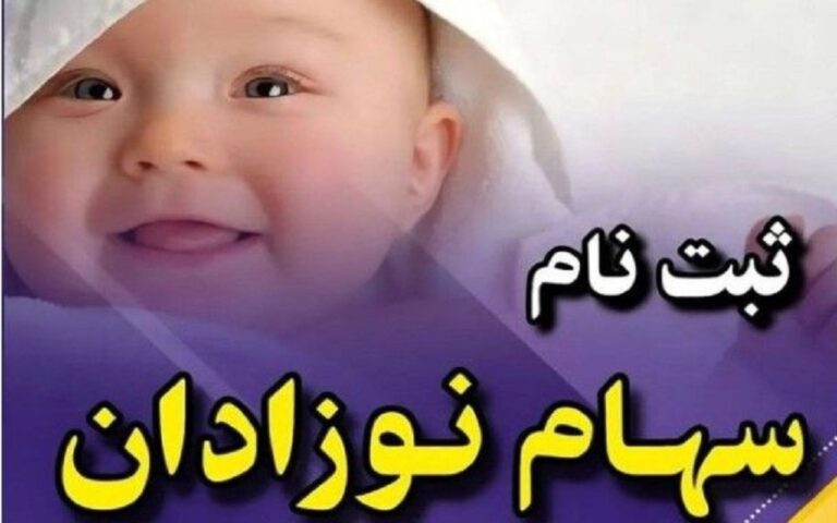 ثبت نام سهام عدالت نوزادان