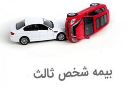 جریمه‌های بیمه شخص ثالث بخشیده شد