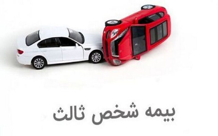 جریمه‌های بیمه شخص ثالث بخشیده شد