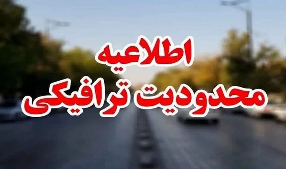 محدودیت‌های ترافیکی