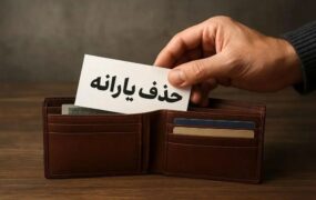 حذف گسترده یارانه پردرآمدها در راه است / احتمال قطع یارانه میلیونها نفر تا پایان آبان حذف گسترده یارانه پردرآمدها در راه است