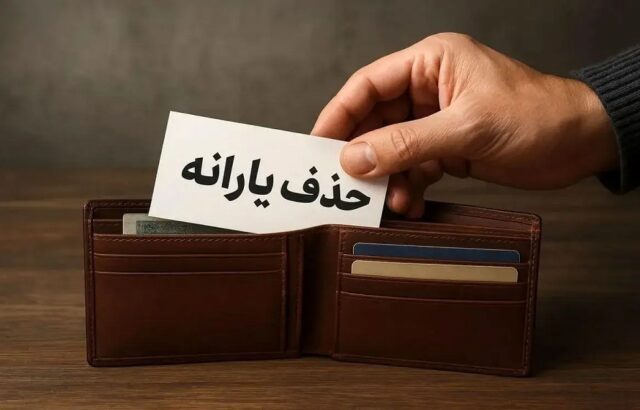 حذف گسترده یارانه پردرآمدها در راه است / احتمال قطع یارانه میلیونها نفر تا پایان آبان حذف گسترده یارانه پردرآمدها در راه است