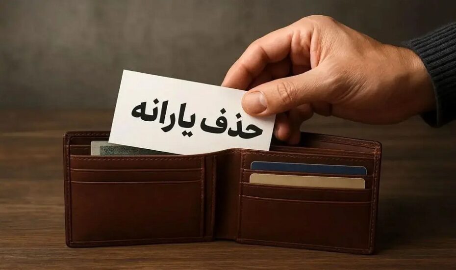 حذف گسترده یارانه پردرآمدها در راه است / احتمال قطع یارانه میلیونها نفر تا پایان آبان حذف گسترده یارانه پردرآمدها در راه است