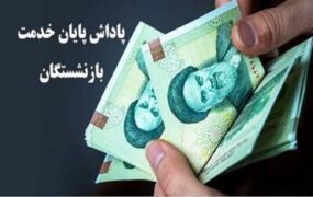 خبر خوش برای بازنشستگان دولت/ سقف پاداش ۱۴۰۴ اعلام شد بازنشستگان دولت سقف پاداش ۱۴۰۴
