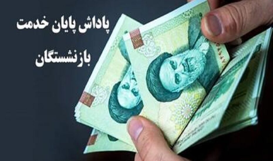 خبر خوش برای بازنشستگان دولت/ سقف پاداش ۱۴۰۴ اعلام شد بازنشستگان دولت سقف پاداش ۱۴۰۴