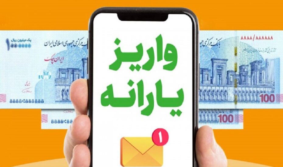 دو واریزی مهم تا پایان آبان؛ یارانهبگیران منتظر پرداخت ۳ میلیون و ۶۰۰ هزار تومانی باشند دو واریزی مهم تا پایان آبان