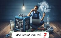 راهنمای خرید ژنراتور مناسب برای خانه و کارخانه