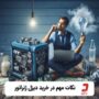 راهنمای خرید ژنراتور مناسب برای خانه و کارخانه