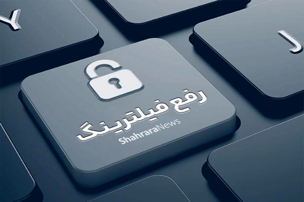 رفع+فیلتر