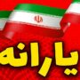 زمان واریز یارانه آبان اعلام شد