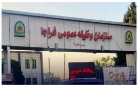 سازمان وظیفه عمومی فراجا