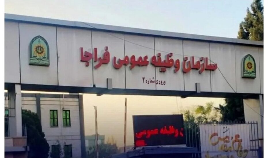 سازمان وظیفه عمومی فراجا
