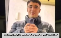 درخواست فوری پلیس از مردم برای شناسایی قاتل «سروش ستوده» سروش ستوده