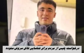 درخواست فوری پلیس از مردم برای شناسایی قاتل «سروش ستوده» سروش ستوده