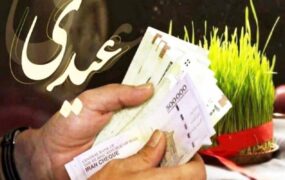 سقف و کف عیدی کارگران اعلام شد / زمان واریز عیدی کارگران و کارمندان در سال ۱۴۰۴ سقف و کف عیدی کارگران