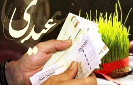 سقف و کف عیدی کارگران اعلام شد / زمان واریز عیدی کارگران و کارمندان در سال ۱۴۰۴ سقف و کف عیدی کارگران