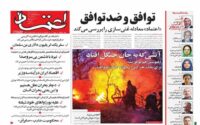 صفحه اول روزنامه ها 1آذر 1404 صفحه اول روزنامه ها 1آذر 1404