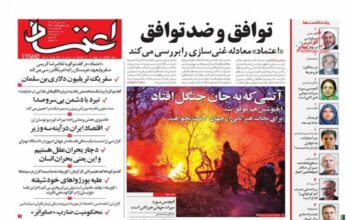 صفحه اول روزنامه ها 1آذر 1404 صفحه اول روزنامه ها 1آذر 1404