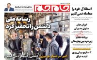 صفحه اول روزنامه ها 20 آبان 1404