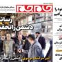 صفحه اول روزنامه ها 20 آبان 1404
