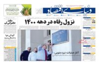 صفحه اول روزنامه ها 24 ابان 1404