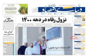 صفحه اول روزنامه ها 24 ابان 1404