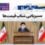 صفحه اول روزنامه ها 8 آذر 1404