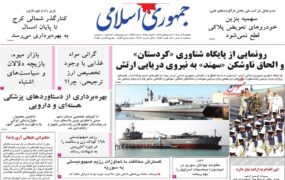 صفحه اول روزنامه ها 9 آذر 1404
