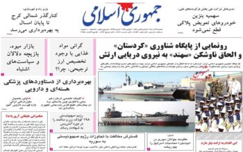 صفحه اول روزنامه ها 9 آذر 1404 صفحه اول روزنامه ها 9 آذر 1404