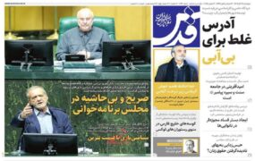 صفحه اول روزنامه ها21آبان 1404