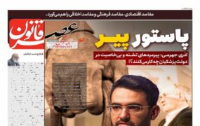 صفحه اول روزنامه ها