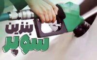 عرضه بنزین ۷۰هزار تومانی از هفته آینده