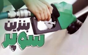 عرضه بنزین ۷۰هزار تومانی از هفته آینده