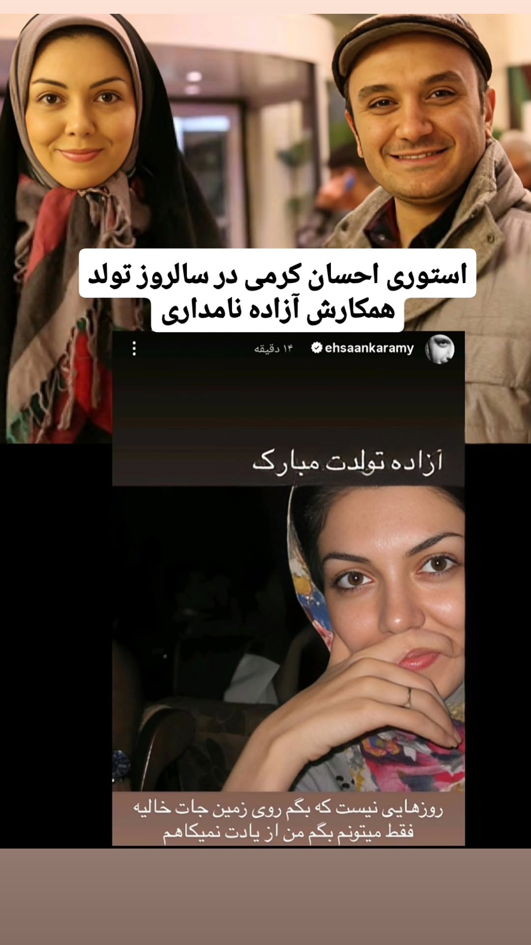 دلنوشته تلخ احسان کرمی در سالروز تولد آزاده نامداری عکس 41