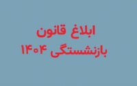 قانون جدید بازنشستگی ۱۴۰۴ ابلاغ شد/ امکان بازنشستگی با ۱۵ سال سابقه قانون جدید بازنشستگی ۱۴۰۴ ابلاغ شد
