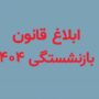 قانون جدید بازنشستگی ۱۴۰۴ ابلاغ شد/ امکان بازنشستگی با ۱۵ سال سابقه قانون جدید بازنشستگی ۱۴۰۴ ابلاغ شد