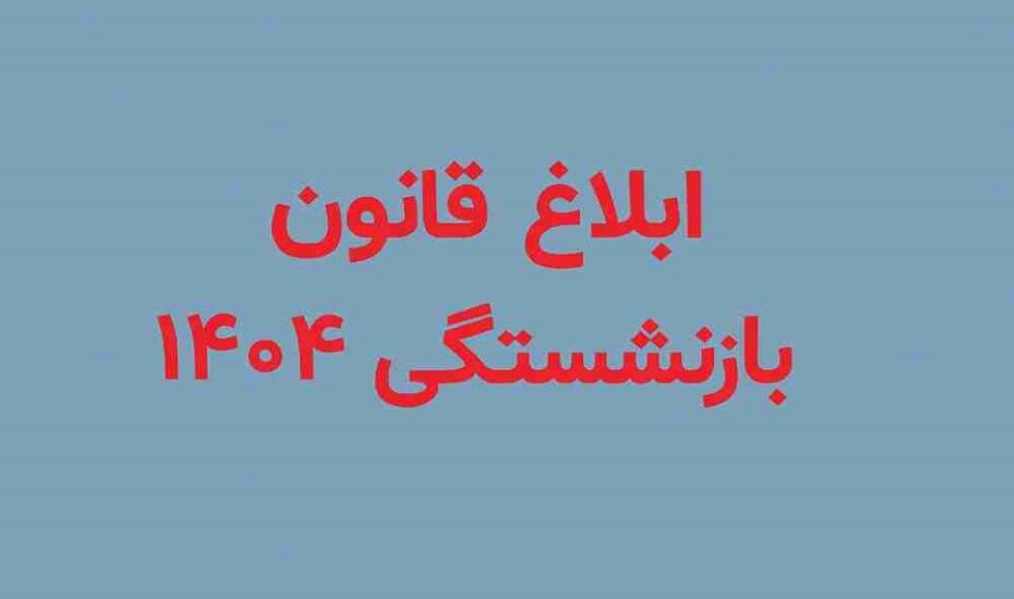 قانون جدید بازنشستگی ۱۴۰۴ ابلاغ شد/ امکان بازنشستگی با ۱۵ سال سابقه قانون جدید بازنشستگی ۱۴۰۴ ابلاغ شد